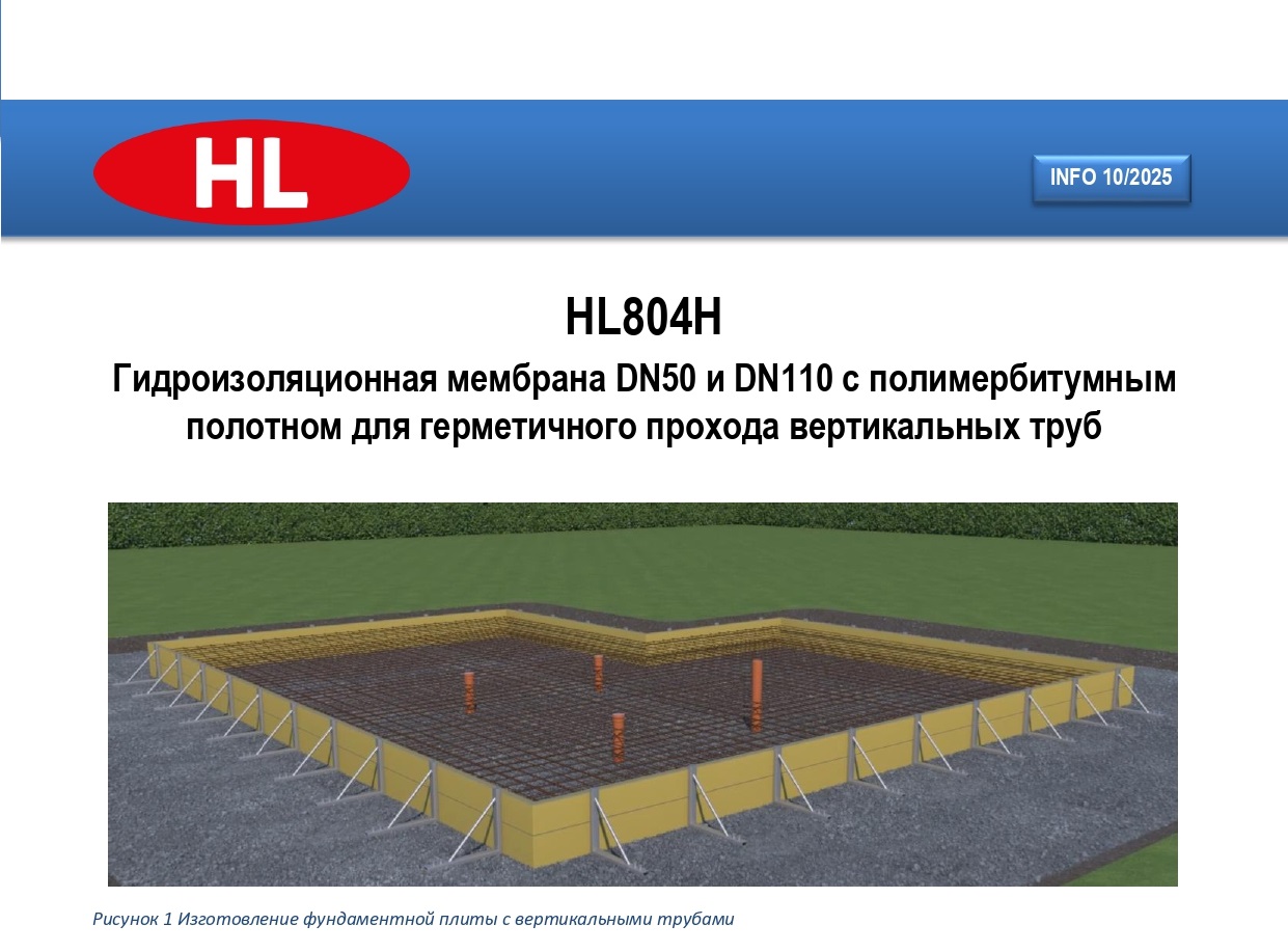 НОВАЯ гидроизоляционная мембрана для герметичного прохода вертикальных труб HL804H