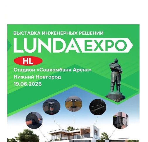 LUNDA ЭКСПО в Нижнем Новгороде 2026