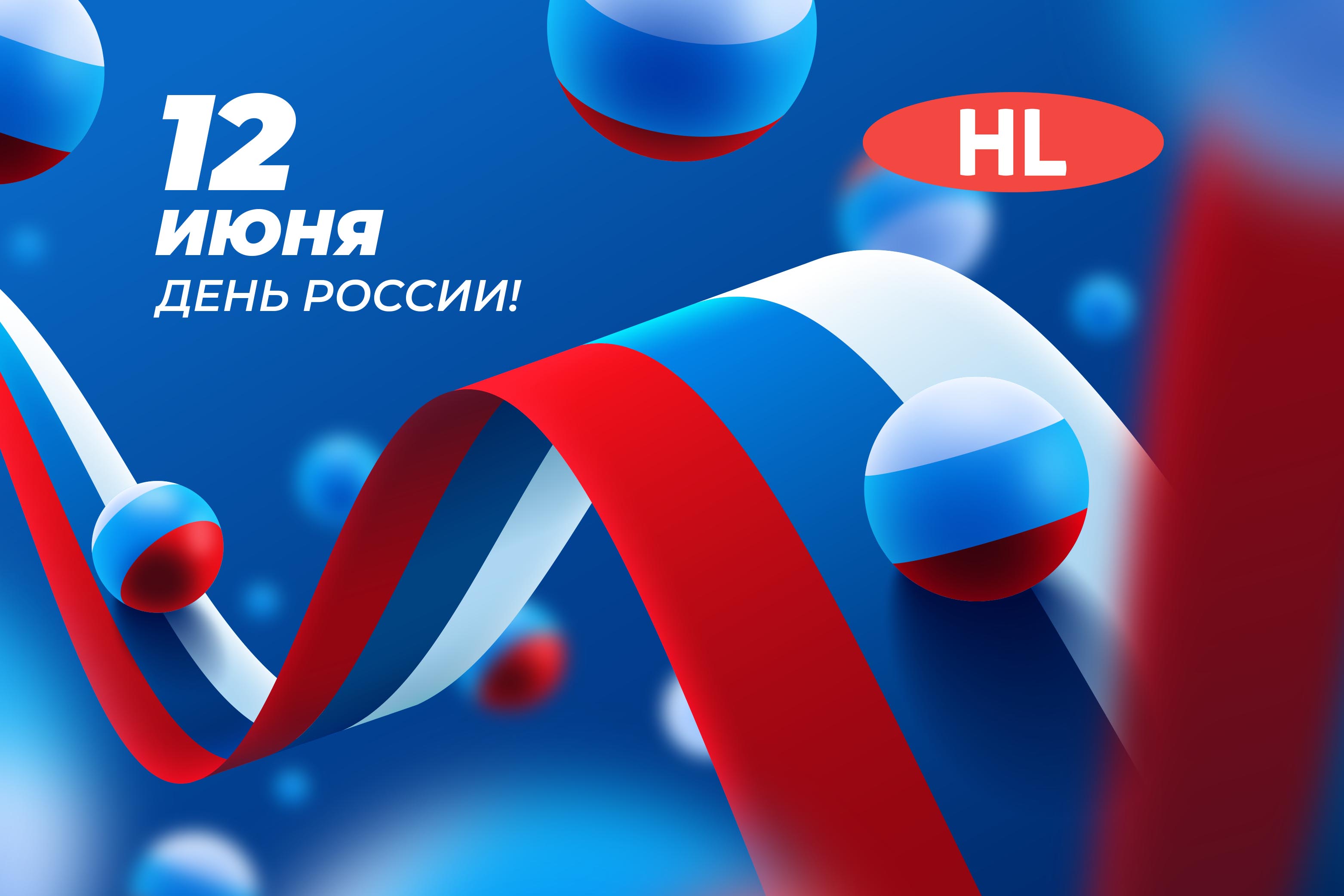 С Днём России!
