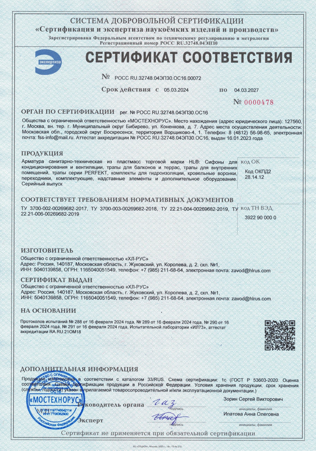 Сертификат соответствия на продукцию HL, каталог 33/RUS