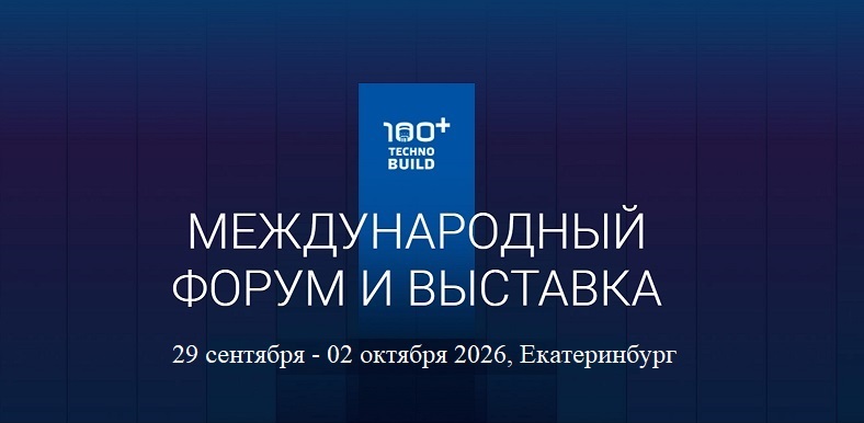 Международный форум и выставка 100+ Технобилд Екатеринбург 2026