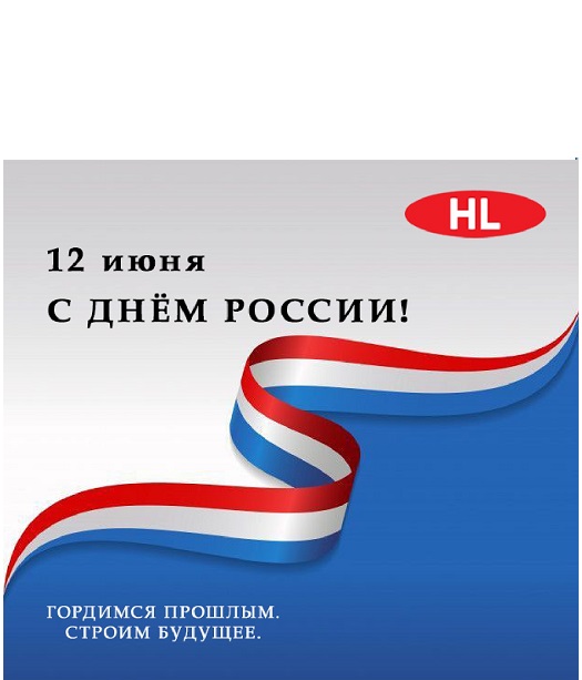 С Днём России!