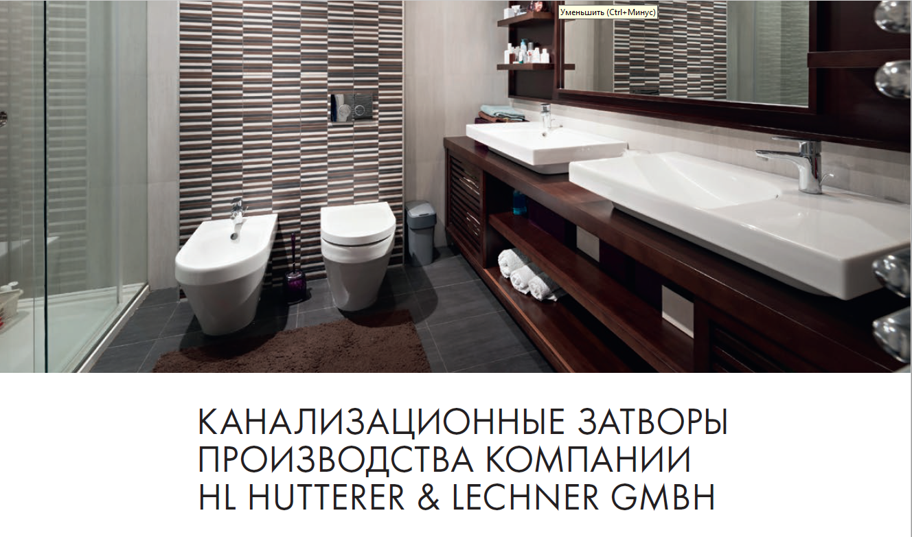 Канализационные затворы производства компании Hutterer&Lechner GMBH